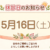 ５月１６日(土)　休診のお知らせ