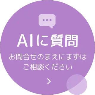 AIに質問 チャットボットを起動する ファミリークリニック郡山台新
