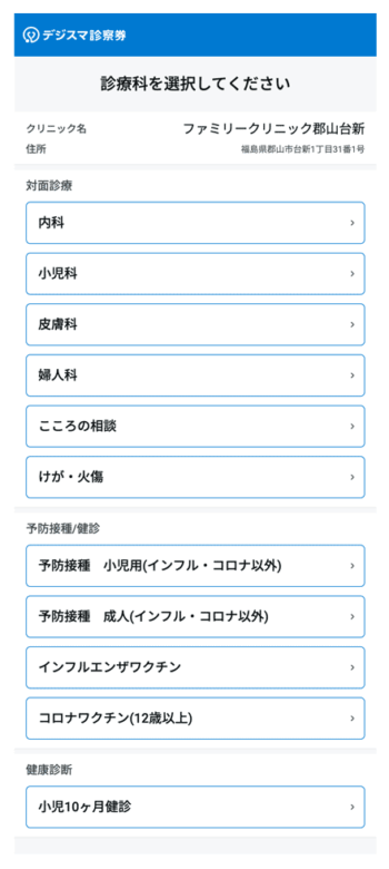 受診される方へ Web予約 デジスマ診療 ファミリークリニック郡山台新 家族みんなの健康を支える、地域のかかりつけ医です。